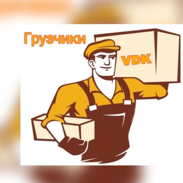 Грузчики VDK
