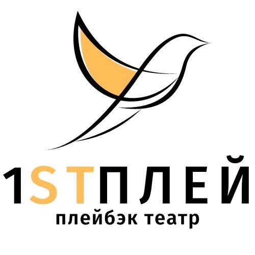 1STПЛЕЙ плейбэк театр