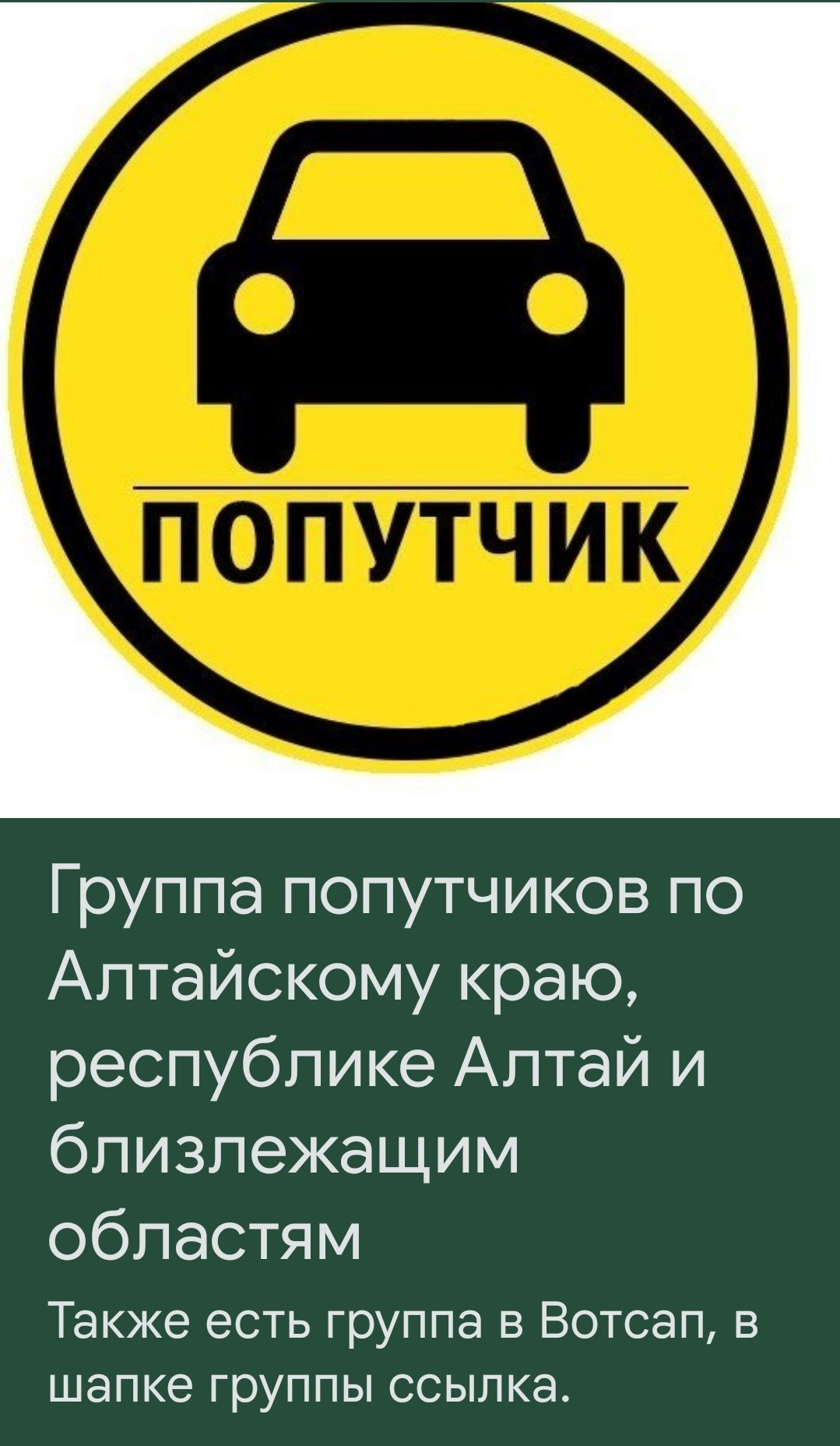 Попутчики Алтай