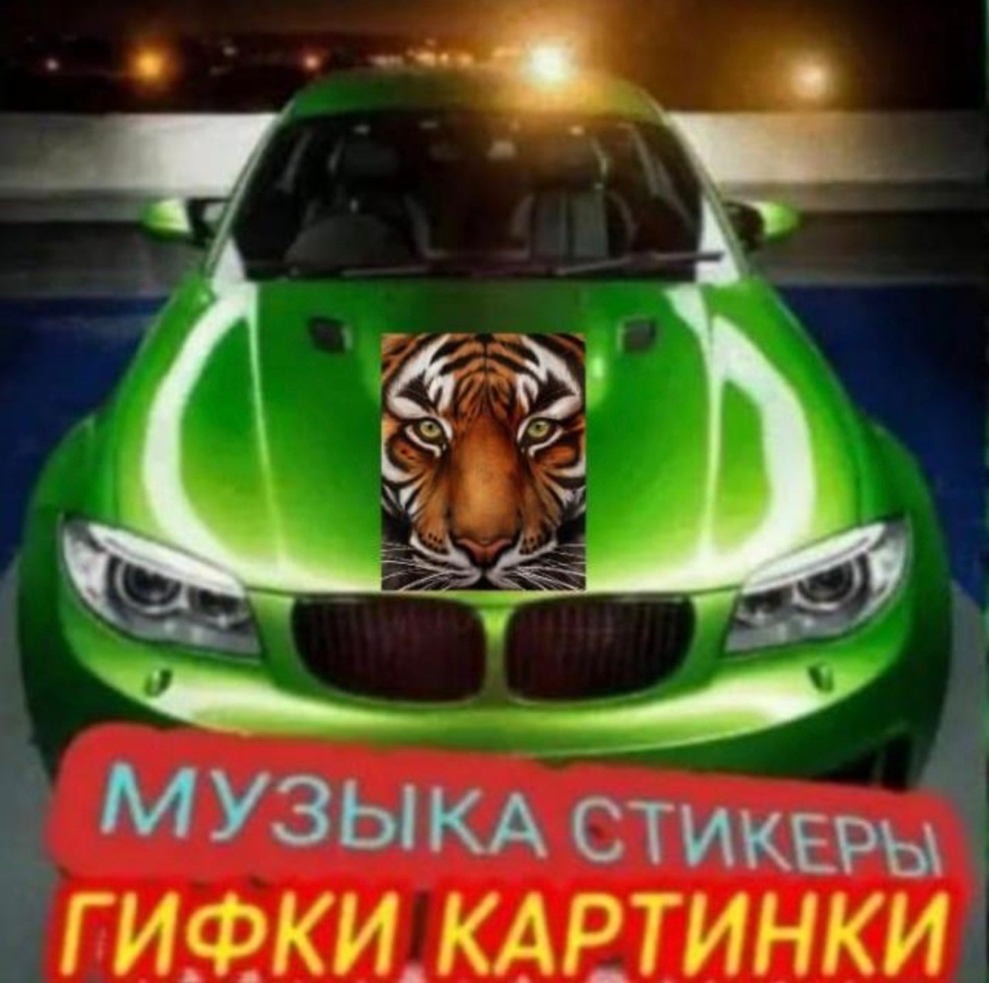 Музыка, стикеры.