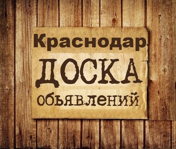 Объявления Краснодар