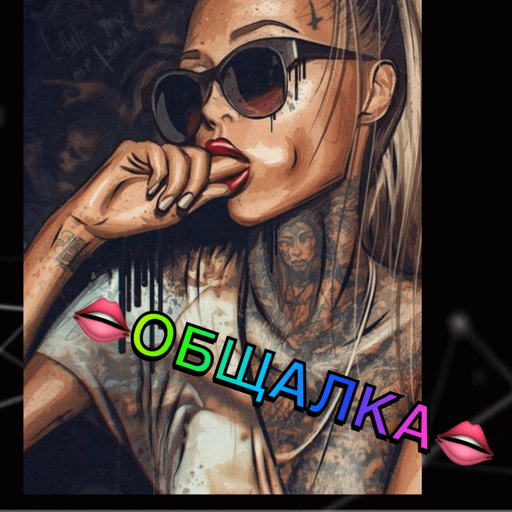👄Общалка👄