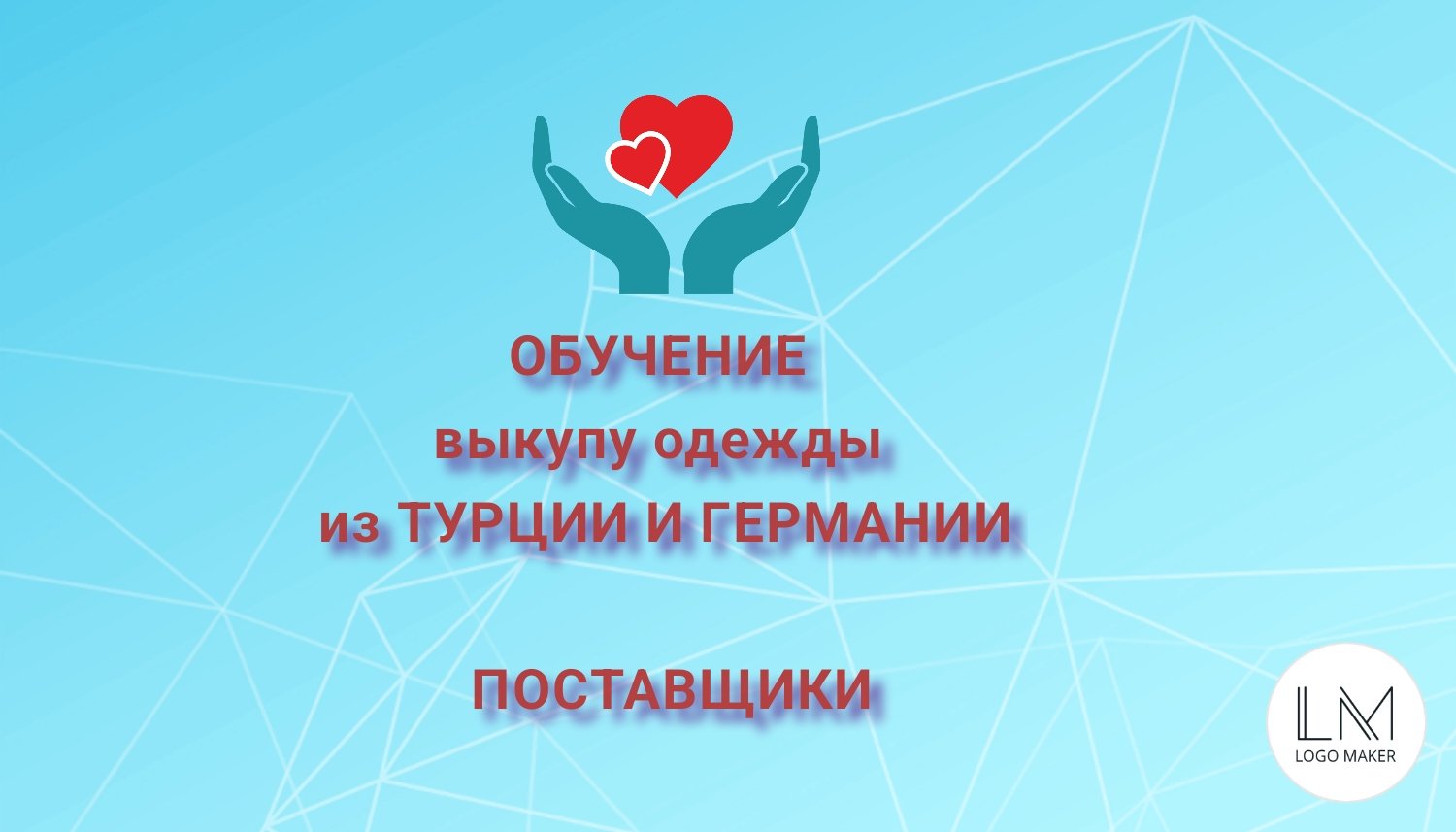 ОБУЧЕНИЕ/Поставщики