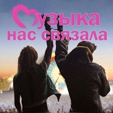 🍒 𝕄𝕦𝕫𝕪𝕜𝕒 𝕟𝕒𝕤 𝕤𝕧𝕪𝕒𝕫𝕒𝕝𝕒   🍓