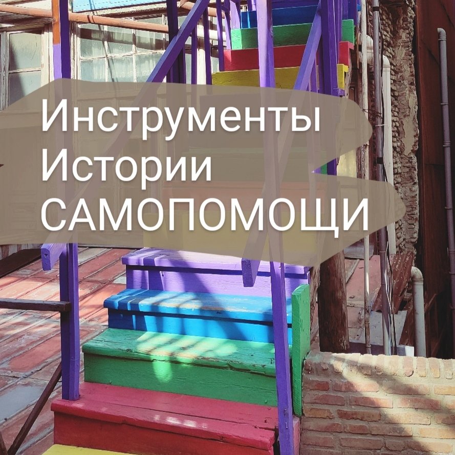 Самопомощь инструменты для мам