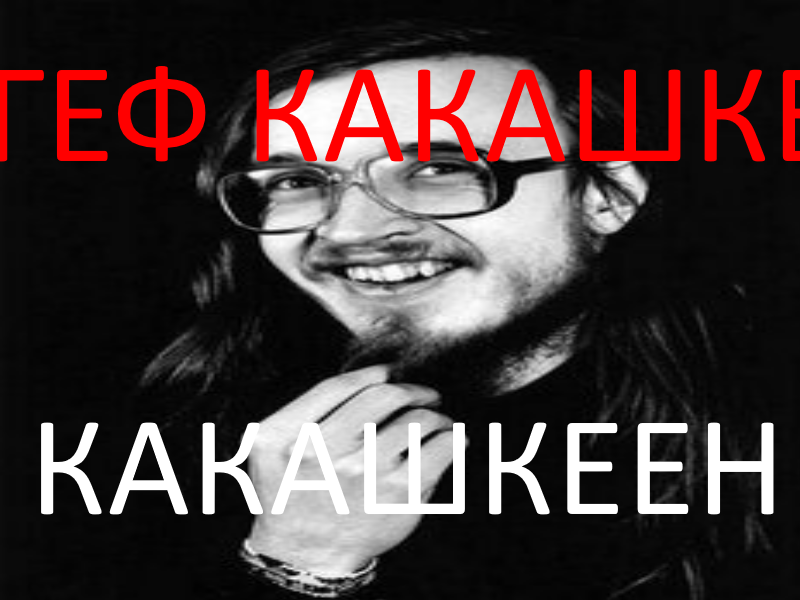 какашкин геф