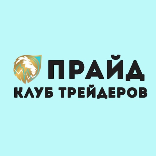 ПРАЙД | Клуб трейдеров