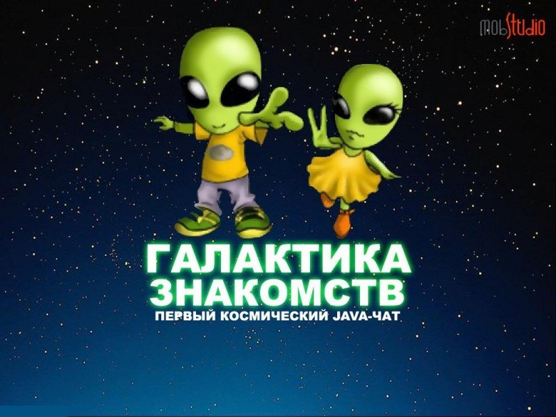 Галактика знакомств, обменная группа