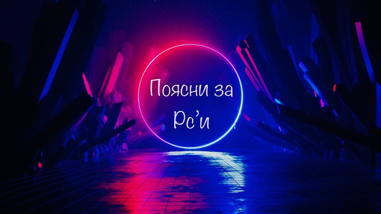 Поясни за Pc'и