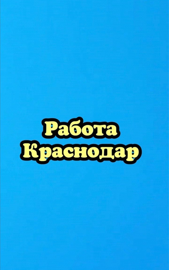 Работа Краснодар