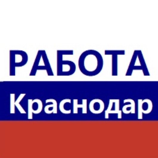 Работа КРАСНОДАР