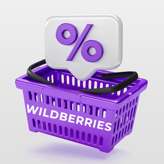 Выгодно скидки wildberries | ozon | detmir |валберис | вайлдберриз
