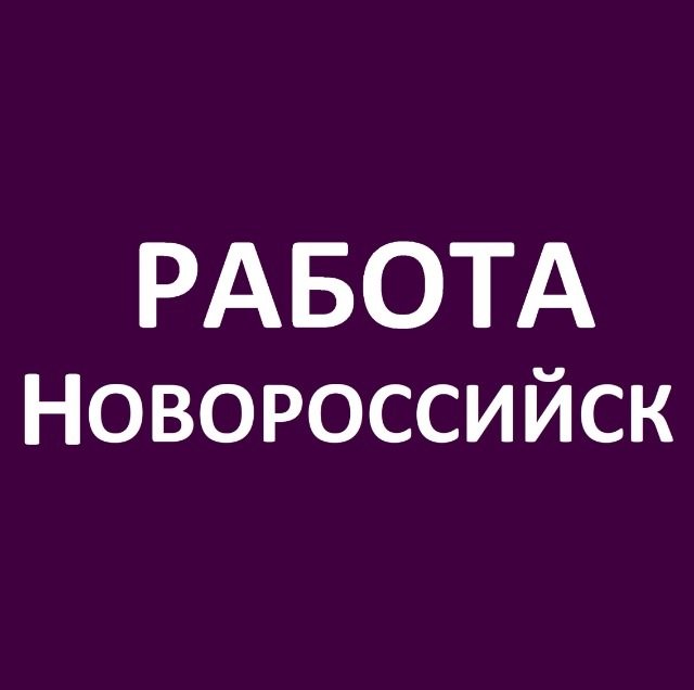 Работа Новороссийск