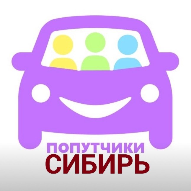 Попутчик Сибирь