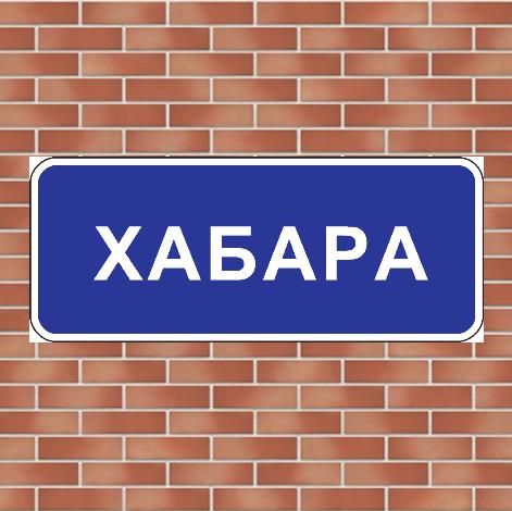 Объявления Хабаровска без посредников