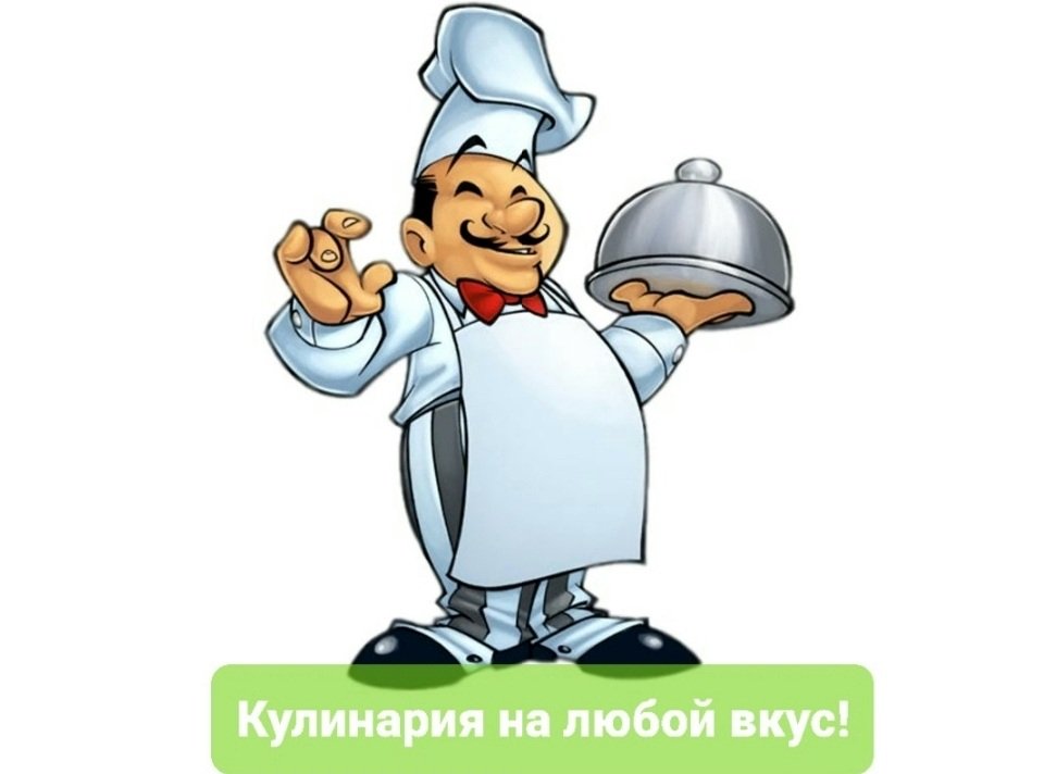 Кулинария на любой вкус