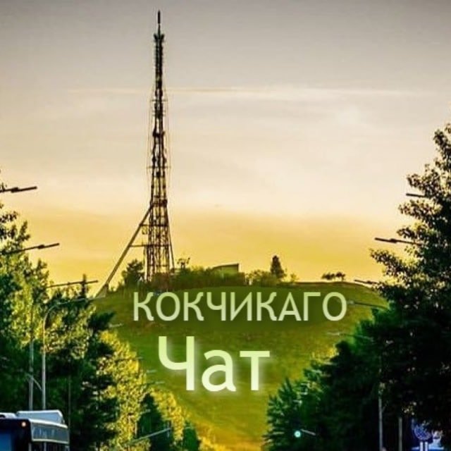 Кокчикаго - чат города Кокшетау!