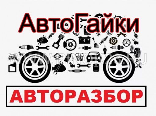 Авторазбор Новосибирск