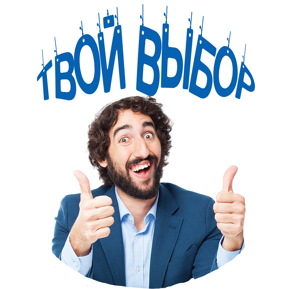 "Твой Выбор"