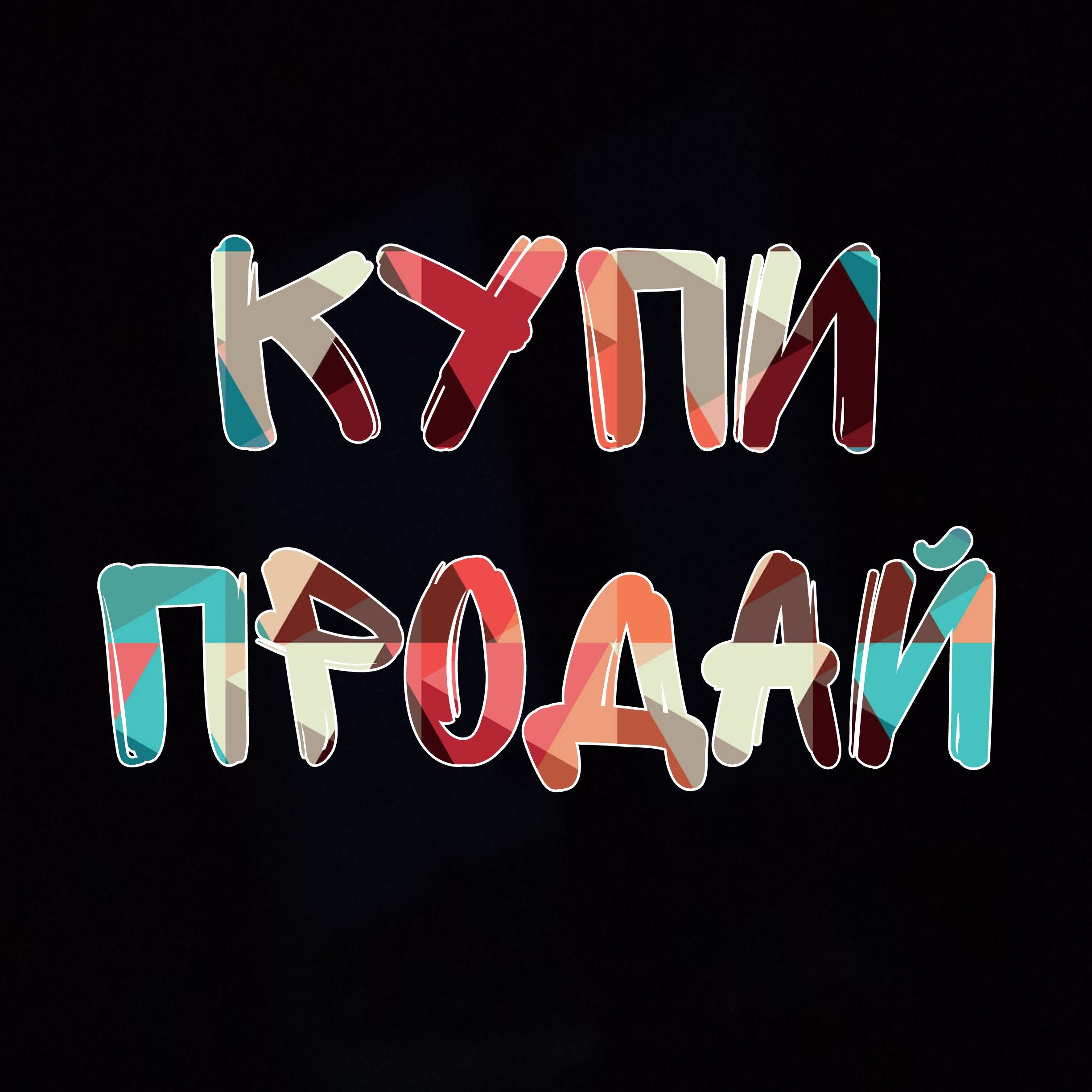 Купи продай облучье