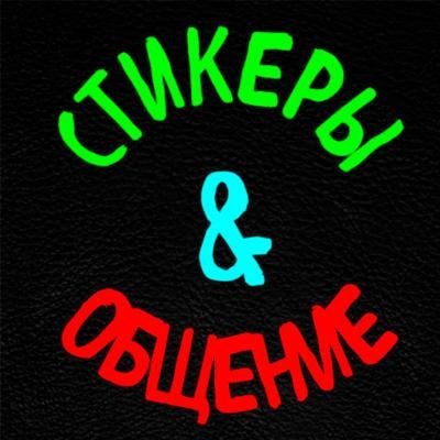 Стикерная и общение😊😊😊
