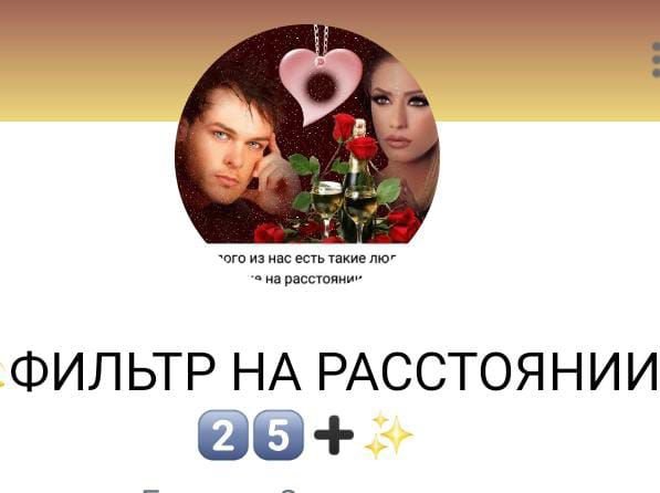 💫ФИЛЬТР НА РАССТОЯНИИ 2️⃣5️⃣➕✨