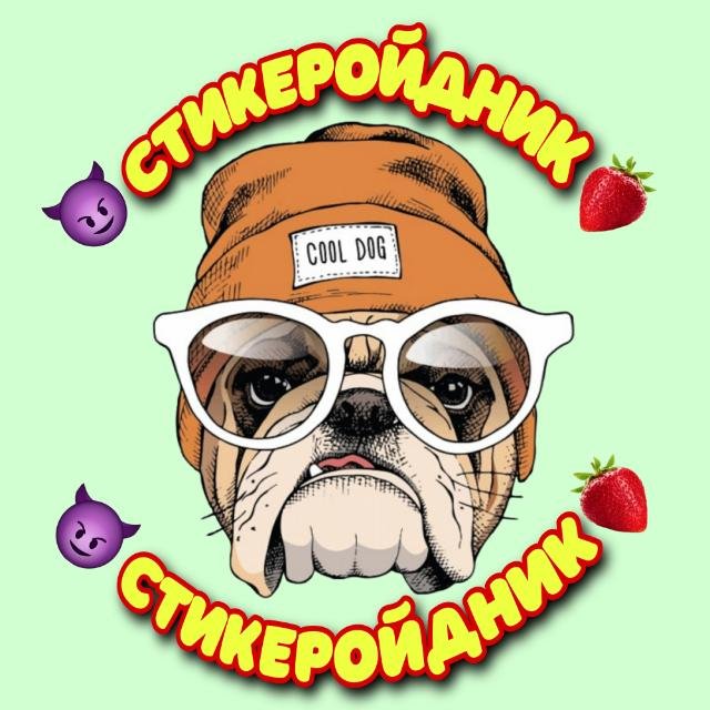 😈СТИКЕРОЙДНИК🍓