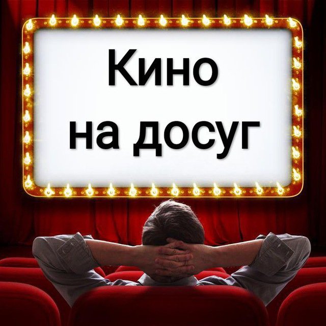 Кино на досуг 🎥