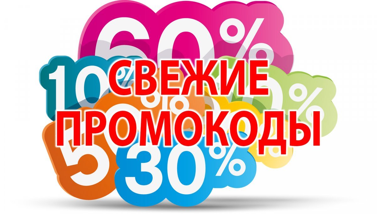 промокод рф