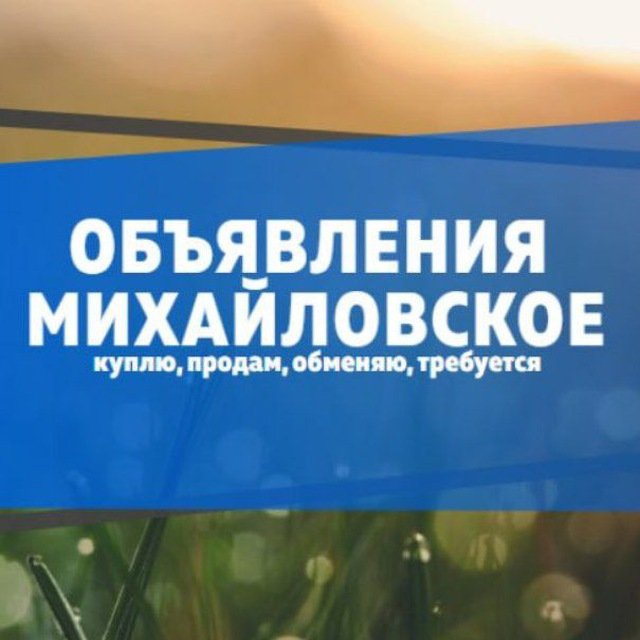 Объявления Михайловского района