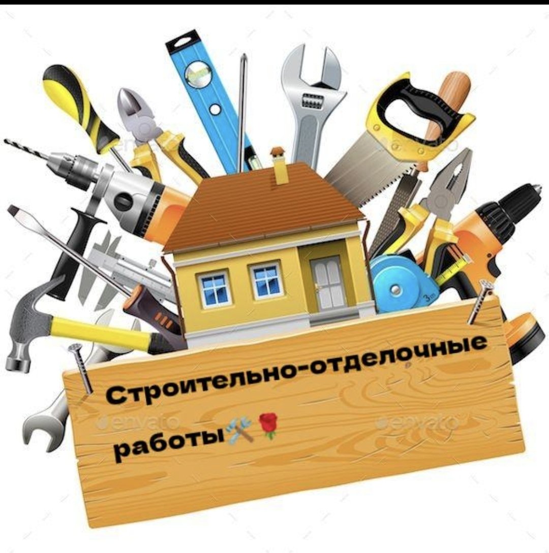 🛠️Строительно-отделочные работы 🛠️🌹