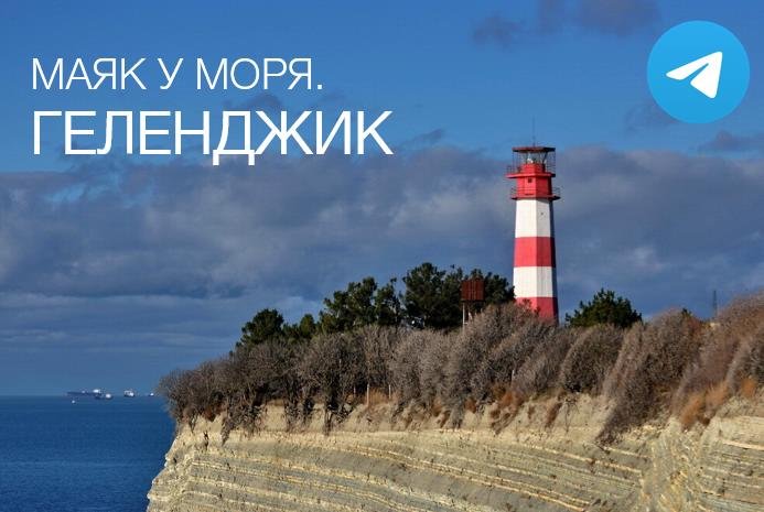 Маяк у моря. Геленджик.