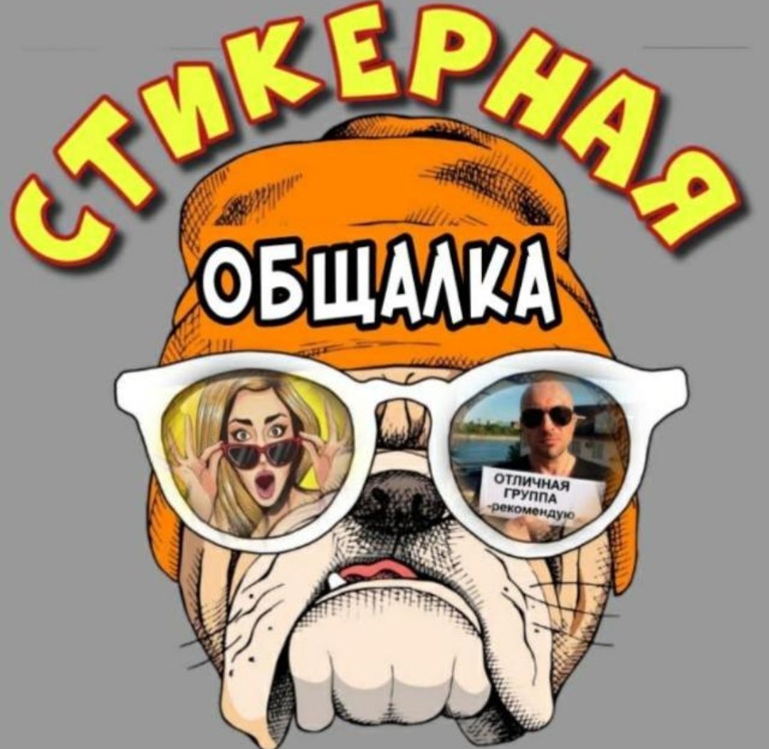 Стикерная битва