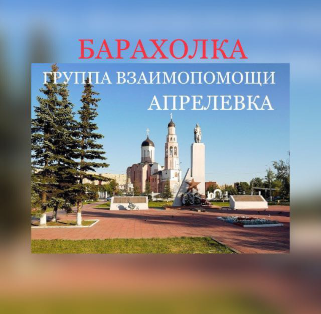 Барахолка Апрелевка