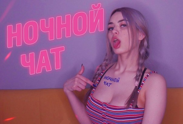 ♂️Пошлый Ночной Чатик 18+ ♀️