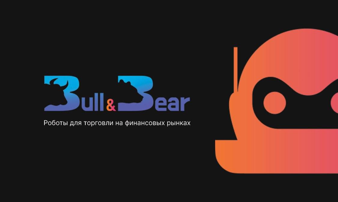 Bull&Bear торговые роботы