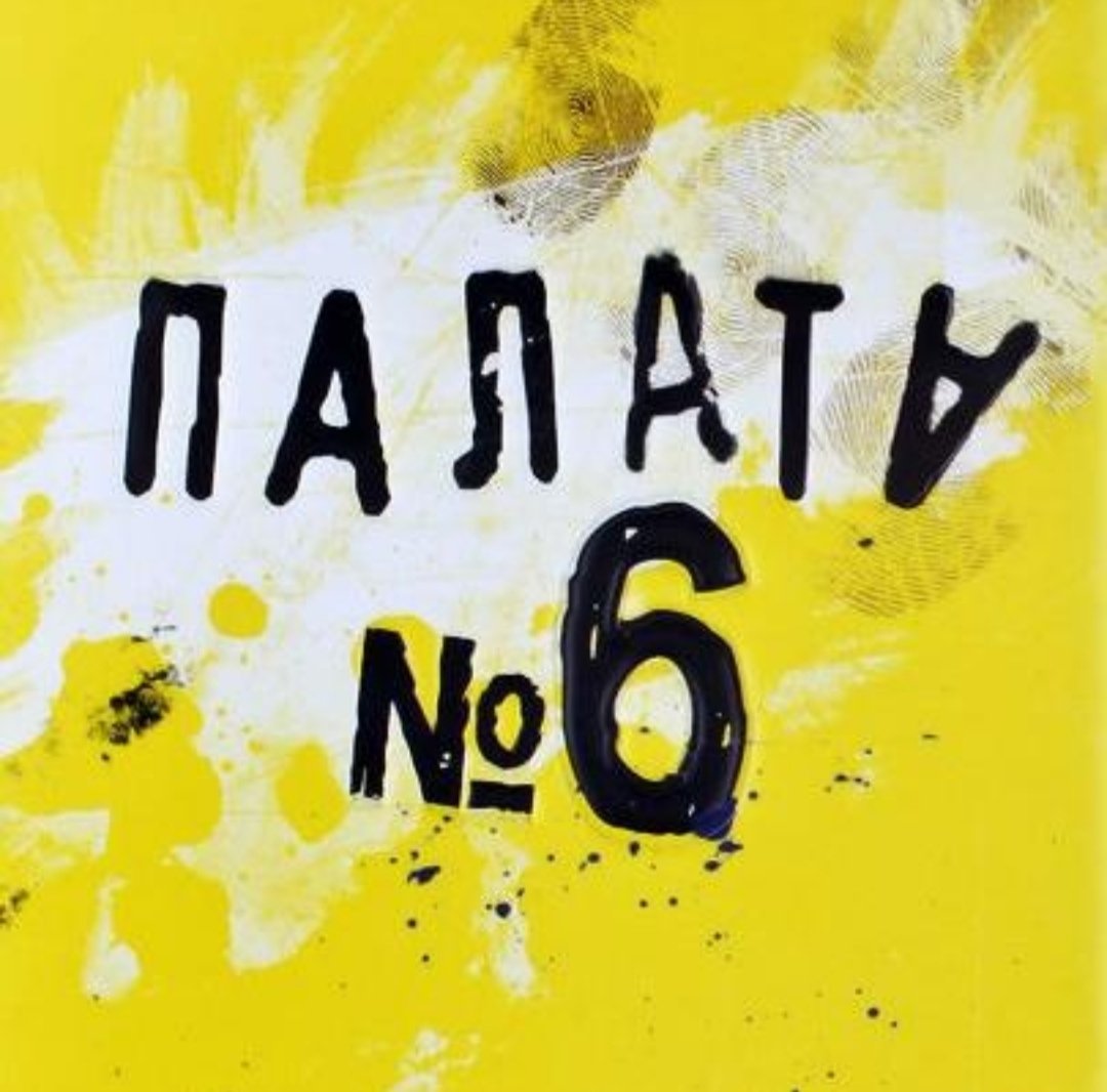 Палата 6