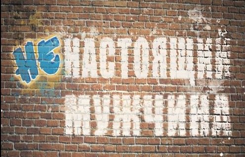 Ненастоящий мужчина