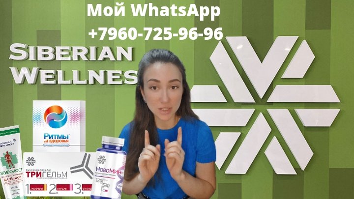 Сибирское здоровье Siberian Wellness