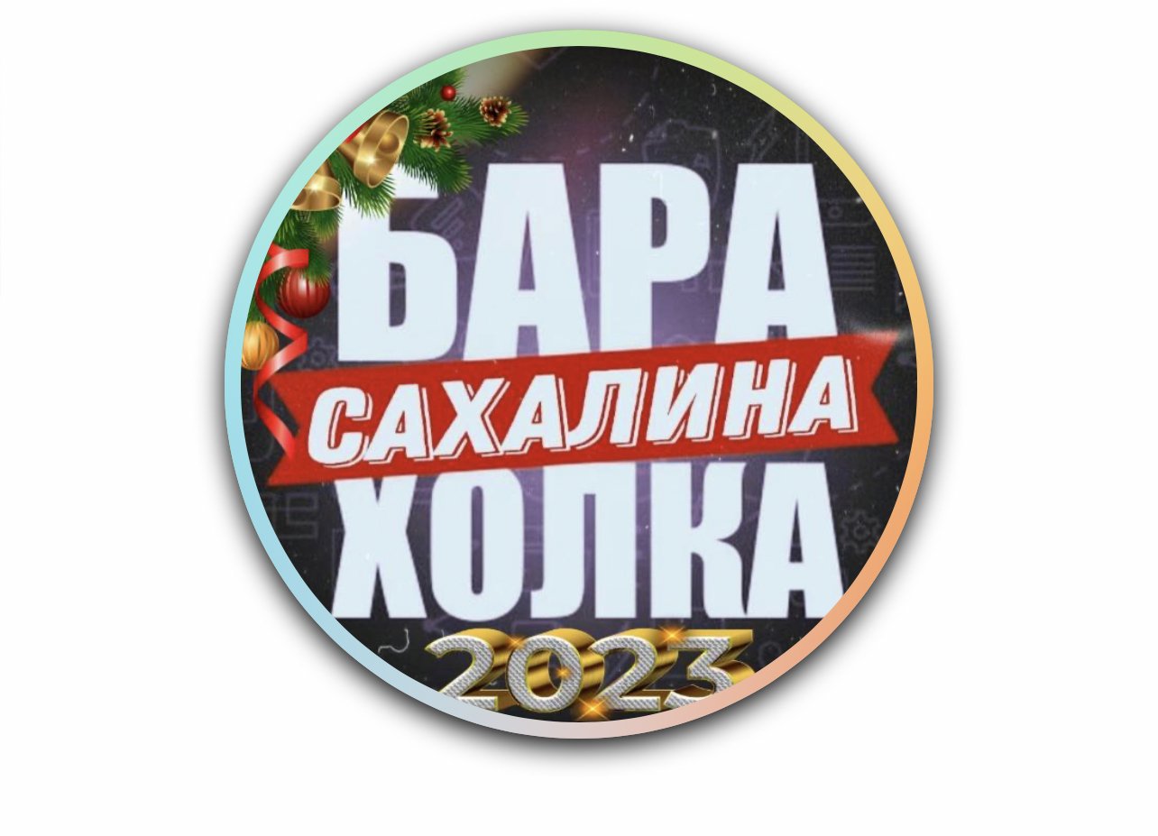БАРАХОЛКА САХАЛИНА