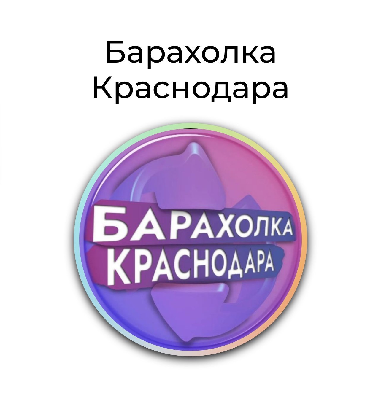 БАРАХОЛКА КРАСНОДАРА