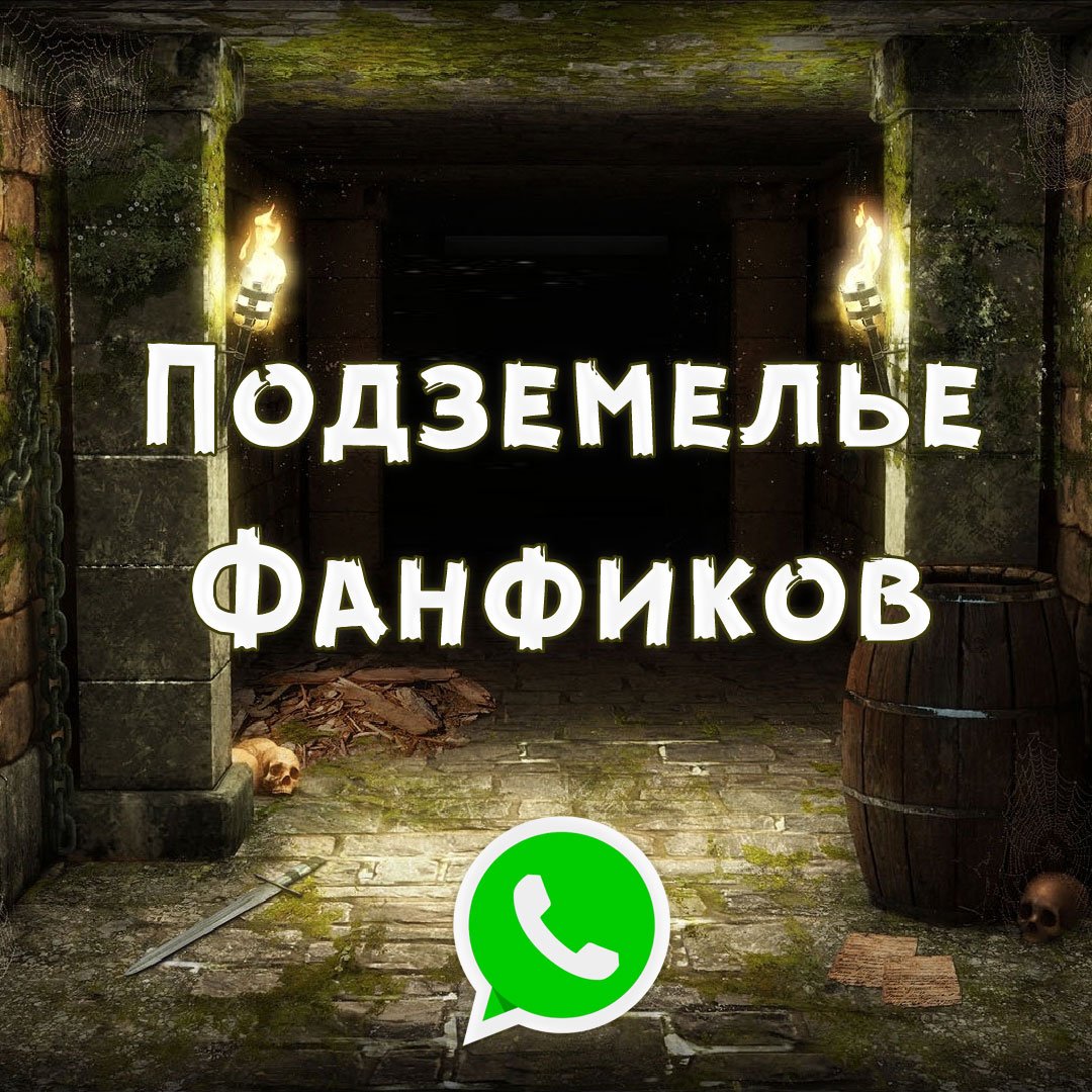 Подземелье Фанфиков