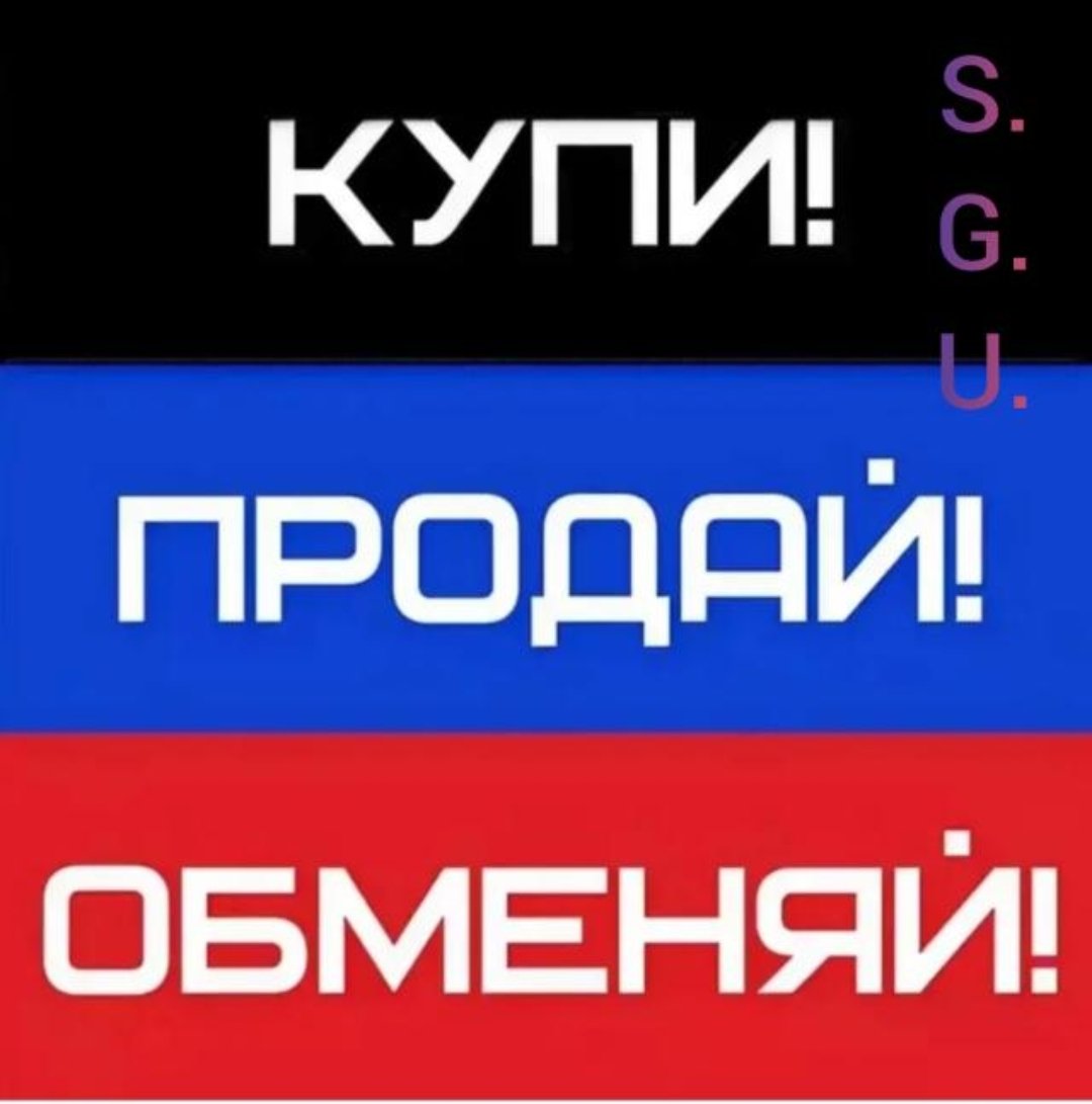 КУПИ НУЖНОЕ, ПРОДАЙ ЛИШНЕЕ