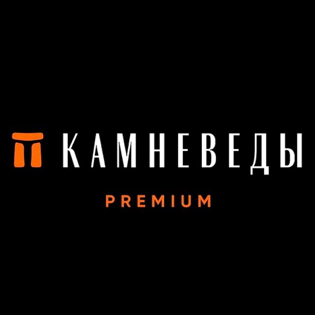 Камневеды.Premium