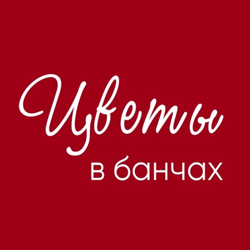 Цветы в банчах