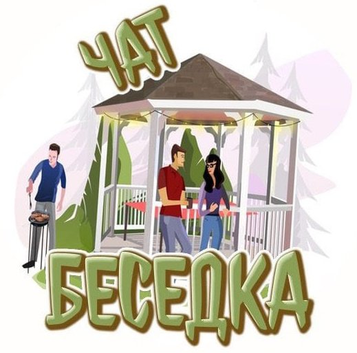 Чат Беседка