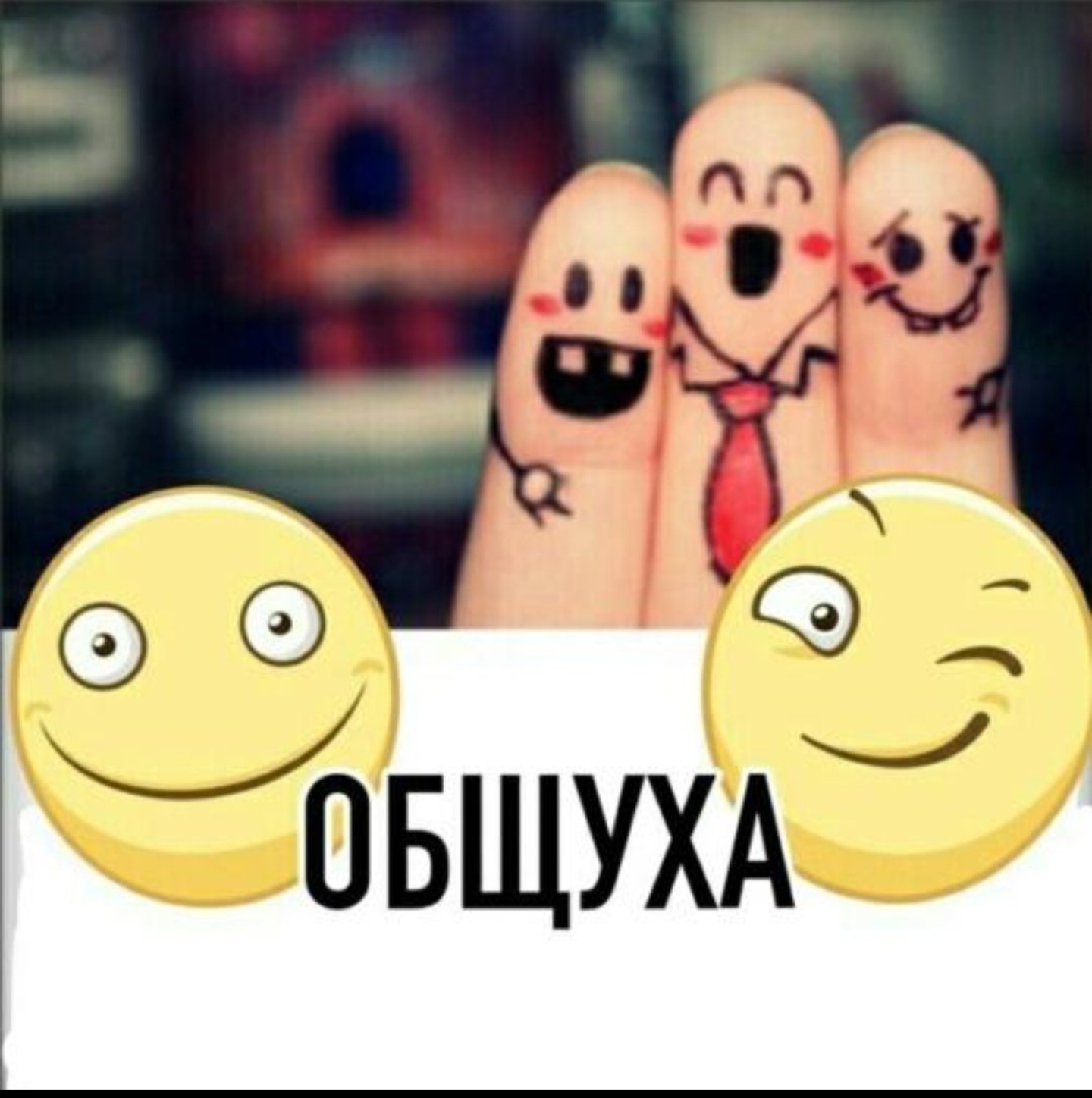 Общение ДВ😈