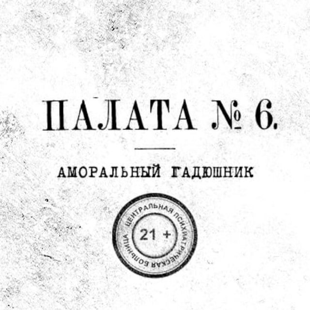 Палата № 6
