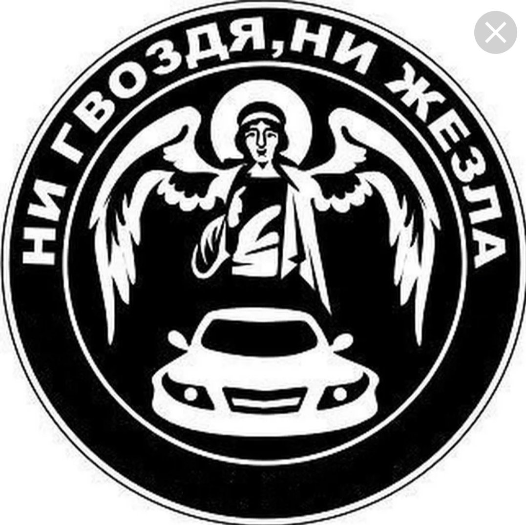 Ни гвоздя ни жезла