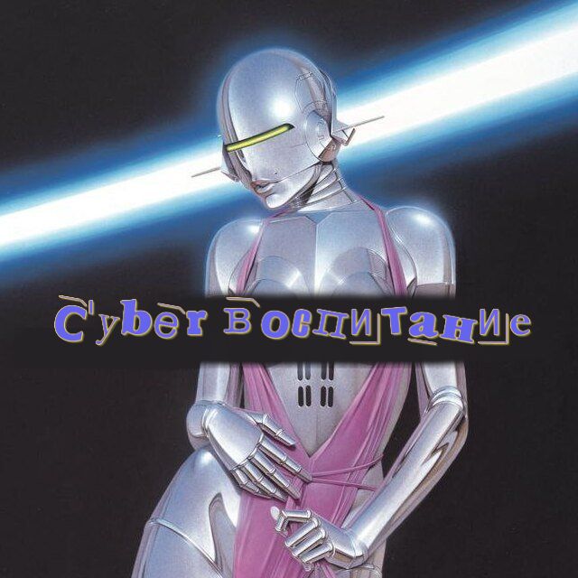 C'yber воспитание